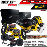 ชุดโปรโมชั่น SET 15” PROPLUS SOUNDWAVE HI END เครื่องเสียงรถยนต์ , เครื่องเสียงรถ , เพาเวอร์แอมป์ , ดอกลำโพง , ปรีแอมป์ , ลำโพงรถยนต์ เครื่องเสียง