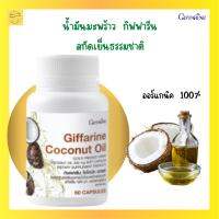 ส่งฟรี# น้ำมันมะพร้าวบริสุทธิ์สกัดเย็นธรรมชาติ  เกรดออร์แกนิค 100% Coconut Oil น้ำมันแห่งสุขภาพและความงาม บรรจุ 60 เม็ด