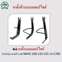 ขาตั้งข้าง ขาตั้งรถมอเตอร์ไซค์ ฮอนด้าเวฟ WAVE-100-110-125/C700