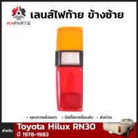 เลนส์ไฟท้าย ข้างซ้าย สำหรับ Toyota Hilux ปี 1978-1983