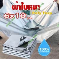 ผ้าใบ กันน้ำ POLY TARP ขนาด 6X10 เมตร ผ้าใบกันน้ำ กันฝน กันแดด กันฝุ่น ทำเป็น ฟลายชีท