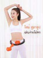 ฮูล่าฮูปลดพุง สุดคุ้มมม!!! Smart HulaHoop ปรับขนาดตามรอบเอวได้ มีตัวนับรอบ ออกกำลังกาย ลดหน้าท้อง ลดน้ำหนัก ฮูล่าฮูปลดพุง