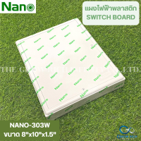 Nano แผงไฟฟ้าพลาสติก NANO-303W สีขาว