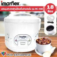 DOW หม้อหุงข้าว IMARFLEX [PCM]  เคลือบTEFLON ขนาด 1.8 ลิตร รุ่น RC-338 หม้อหุงข้าวไฟฟ้า  หม้อหุงข้าวดิจิตอล