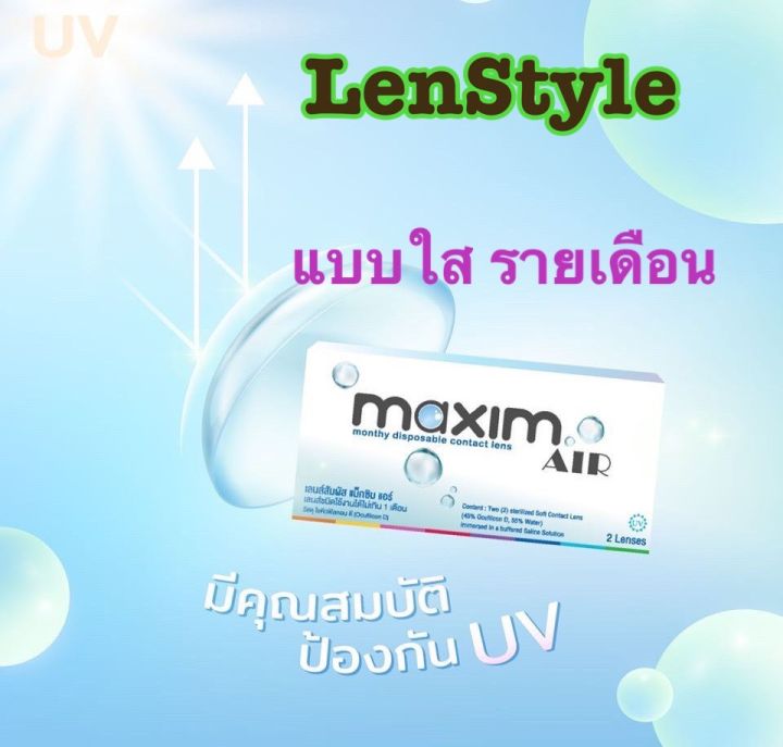 maxim-air-คอนแทคเลนส์ใส-รายเดือน-soft-lens-1กล่อง-1คู่-คอนแทคเลนส์ใสรายเดือน