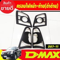 ครอบไฟหน้า+ครอบไฟท้าย สีดำด้าน  อีซูซุ ดีแม็ก Isuzu D-max Dmax 2007 2008 2009 2010 2011 (A)