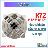 *พร้อมส่ง* 4-Jaw Chuck (ขนาด 3"-12") สี่จับ สี่จับเข้าพร้อม อะไหล่แม่พิมพ์ พร้อมอุปกรณ์ แถมฟันกลับ 1 ชุด