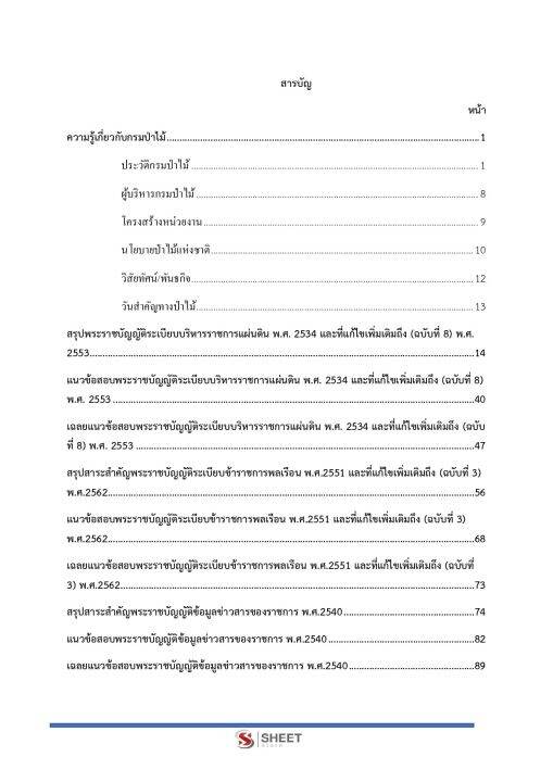 แนวข้อสอบ-นักวิชาการป่าไม้ปฏิบัติการ-กรมป่าไม้-2566