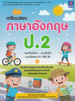 Bundanjai (หนังสือคู่มือเรียนสอบ) เตรียมสอบ ภาษาอังกฤษ ป 2