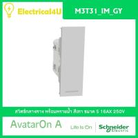 Schneider Electric M3T31_IM_GY AvatarOn A สวิตซ์กลางทาง พร้อมพรายน้ำ ขนาด S สีเทา