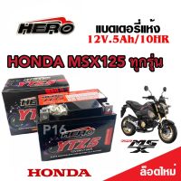 แบตเตอรี่สำหรับ Honda MSX125, MSX 125SF, GROM 125 แบตเตอรี่ HERO12โวลท์ 5แอมป์ 12V/5Ah HERO LTZ5S