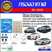 AUTO K ONEไส้กรองอากาศรถยนต์ (ไส้กรองแอร์)Toyota Altis 2008-2017,Alphard 2008-2014,Camry2007-2015,Fortuner2004-2015,lnnova2004-2015,Prius/Vellfire 2008-2014,Vios2007-2019,Yaris2006-2019,Yaris ativ,Vigo/Vigo champ ,hiace commu