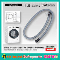 สายท่อน้ำทิ้ง สายน้ำทิ้ง สายน้ำทิ้ง lg สายดึงน้ำทิ้ง Drain Hose ขนาด 1.5M Washing machine drain hose สายน้ำทิ้งเครื่องซักผ้า ฝาหน้า YOKOMO ขนาด 1.5เมตร