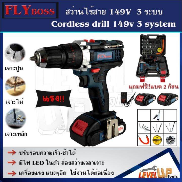 สินค้าแนะนำ-flyboss-สว่านไร้สาย-149v-แบบ-3-ระบบ-เจาะ-ขันน็อต-เจาะกระแทก