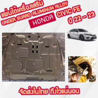 UnderGuard ALUMINUM ALLOY แผ่นปิดห้องเครื่อง แผ่นปิดใต้เครื่อง HONDA CIVIC FE ปี 2022-2023