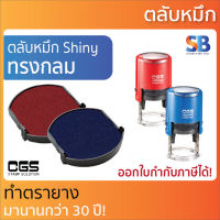 CGS ตลับหมึก ทรงกลม. รุ่น CGS-46017, 460024, 46030, 46040, 46042, 46050.