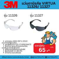 แว่นตานิรภัย VIRTUA 11326 ลุคสปอร์ต เลนส์ใส 11327 เลนส์ดำ