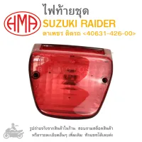 RAIDER  ไฟท้ายชุด   ไฟท้าย  SUZUKI  RAIDER   ตาเพชร ติดรถ 40631-426-00  แบรนด์คุณภาพ HMA