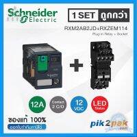 ⭐4.9 88+ขายแล้ว คุ้มค่า RXM2AB2JD + RXZE2M114 (1 Set): รีเลย์พร้อมฐานเสีย 2คอนแทค 12A 12VDC ไฟLED แสดงสถานะ - Schneider Relay&amp;Socket by pik2pak คุ้มค่าสำหรัเงิน  แผงวงจรหรือชิ้นส่วนแผงวงจร