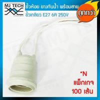 Mj-tech ขั้วห้อย ยาง กันน้ำ ขั้ว E27 พร้อมสายยาว 13 cm 6A 250V สำหรับประกอบหลอดไฟ เพื่อตกแต่ง สถานที่ต่างๆ (แพ็ค 100 เส้น)