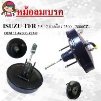 หม้อลมเบรค  BRAKE BOOSTER For ISUZU TFR 2.5 - 2.8 ปี 1989 หนา 1 ชั้น 1-47800-757-0