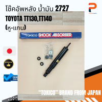 โช๊คอัพหลัง น้ำมัน (หู-แกน) 2727 TOYOTA TT130,TT140