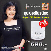 Keerana ครีมบำรุงผิวหน้า ซุปเปอร์โปรน้อง Super OK Perfect cream ครีม super โปรน้อง ขนาด 15 กรัม