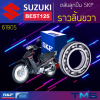 Suzuki Best125 ลูกปืน ราวลิ้น ขวา 61905 SKF ตลับลูกปืนเม็ดกลมล่องลึก 61905 (25x42x9)