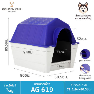 GOLDEN CUP บ้านสุนัข-แมว ขนาดใหญ่ AG619