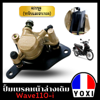 YOXI RACING ปั้มเบรคล่างเดิม (สำหรับมอเตอร์ไซค์)พร้อมผ้าเบรคในตัว WAVE110-I