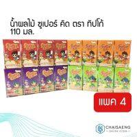 [ถูกที่สุด] (แพ็ค 4) Tipco Superkid Fruit Juice ทิปโก้ น้ำผลไม้ ซูเปอร์ คิด ตรา ทิปโก้ 110 มล. มี 4 รสชาติ  RT1.13367❗❗โปรโมชั่นสุดคุ้ม❗❗