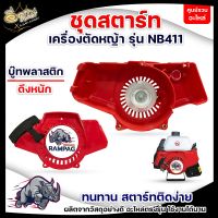 ชุดสตาร์ท รุ่น NB411 ตราแรด (RAMPAG) ชุดสตาร์ทเขี้ยวบู๊ทพลาสติก ชุดสตาร์ทอะไหล่เครื่องตัดหญ้า NB411 (2 จังหวะ) ชุดสตาร์ทเขี้ยวบู๊ท