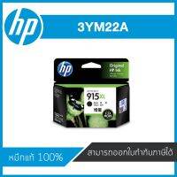 ตลับหมึกอิงค์เจ็ท 3YM22A ดำ HP 915XL Original หมึกแท้จากศูนย์