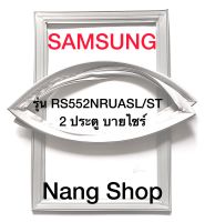 ขอบยางตู้เย็น Samsung รุ่น RS552NRUASL/ST (2 ประตู บายไซร้)