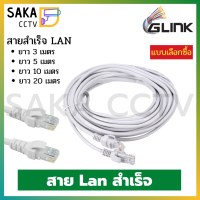 Glink Cable Lan สายแลนสำเร็จสำเร็จรูป CAT5E สำหรับใช้ภายในอาคาร (แบบเลือกซื้อ)