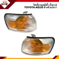 ⚡️ไฟเลี้ยวมุม (มีขั้ว ทั้งดวง) โตโยต้า โคโรล่า TOYOTA COROLLA AE110 LH/RH