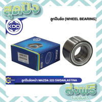 ส่งฟรี ตรงปก ลูกปืนล้อหน้ายี่ห้อ KDD ใช้สำหรับรถ MAZDA 323 SWDAN, ASTINA (DAC407440CS77) เก็บปลายทาง ส่งจากกรุงเทพ