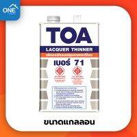 ทินเนอร์ TOA 71 สำหรับผสมแลคเกอร์เงา แลคเกอร์ด้านขนาดแกลลอน 3.785 ลิตร ทินเนอร์ 71