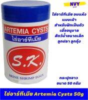 ไข่อาร์ทีเมีย อบแห้ง ชนิดเป่า อาหารลูกปลา ลูกกุ้ง สัตว์น้ำขนาดเล็ก ขนาด 50g (กระปุกขาว) Brine Shrimp Eggs / S.K Artemia Cysts 50g