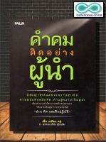 หนังสือ "คำคมคิดอย่างผู้นำ" (Infinitybook Center)