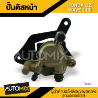 ปั๊มดิสหน้า สำหรับ HONDA WAVE CZi - WAVE110i อะไหล่แต่งรถมอไซค์ อะไหล่มอไซค์ ของแต่งรถ  TOP0043