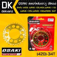 OSAKI สเตอร์หลัง เจาะ สีทอง 34ฟัน ง เวฟ110i, เวฟ125,WAVE125,WAVE125i,เวฟ100S,MSX, MSX-SF,DEMON125,WAVE100Sปี2005 (เจาะรู/สีทอง)