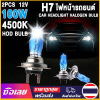 [Mr. Jam] 2PCS HOD H7 100W หลอดไฟที่มีคุณภาพสูงไฟหน้ารถ แสงดวงอาทิตย์ / แสงสีขาวพิเศษ 4500K 12V หมอก