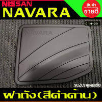 ครอบฝาถังน้ำมัน ดำด้าน รุ่นแค๊บ CAB ตัวเตี้ย นิสสัน นาวารา เอ็นพี300 NISSAN NAVARA NP300 2014 2015 2016 2017 2018 2019 2020 (A)