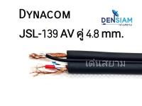 สั่งปุ๊บ ส่งปั๊บ ? Dynacom JSL-139 สาย AV คู่ ขนาด 4.8 sq.mm. ยาว 100 เมตร