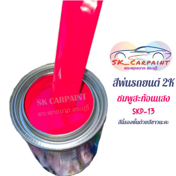 สีพ่นรถยนต์-2k-ชมพูสะท้อนแสง-รองพื้นขาว-skp-13-น้ำยาลบรอย-ครีมลบรอย-ลบรอยขีดข่วน-น้ำยาลบรอยรถยนต์-ครีมขัดสีรถ