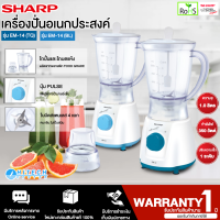 SHARP เครื่องปั่นเอนกประสงค์ เครื่องปั่นน้ำผลไม้ เครื่องปั่นผัก รุ่น EM-14  ขนาด1ลิตร ใบมีดสเตนเลส 4 แฉกทนทานไม่เป็นสนิม รับประกันนาน 1 ปี