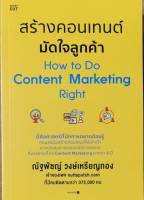 สร้างคอนเทนต์ มัดใจลูกค้า How to Do Content Marketing Right หนังสือใหม่