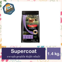 SUPERCOAT ซุปเปอร์โค้ท อาหารสุนัข สูตรสุนัขโต พันธุ์เล็ก พร้อมไก่ 1.4 กก.