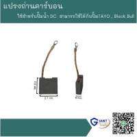 แปรงถ่านคาร์บอน สำหรับปั๊มDC SY-50 , SY-80